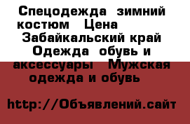 Спецодежда, зимний костюм › Цена ­ 4 500 - Забайкальский край Одежда, обувь и аксессуары » Мужская одежда и обувь   